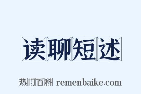 读聊短述是什么意思的图片
